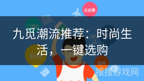 九觅潮流推荐:时尚生活,一键选购 九觅潮流推荐:时尚生活,一键选购