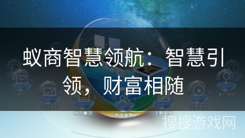 蚁商智慧领航:智慧引领,财富相随 蚁商智慧领航:智慧引领,财富相随