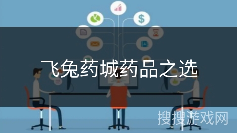 飞兔药城药品之选 飞兔药城药品之选