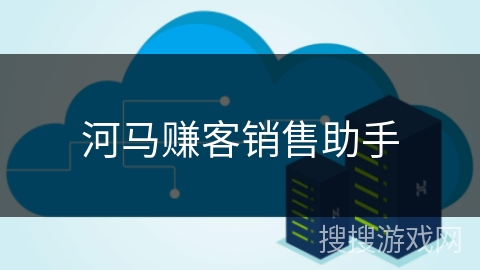 河马赚客销售助手 河马赚客销售助手