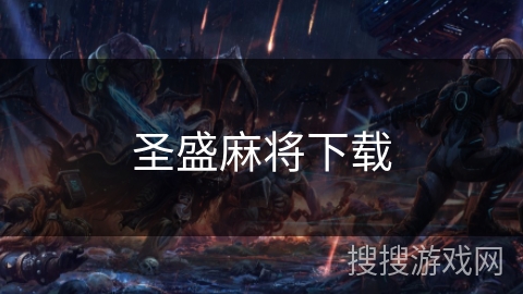 圣盛麻将下载 圣盛麻将下载