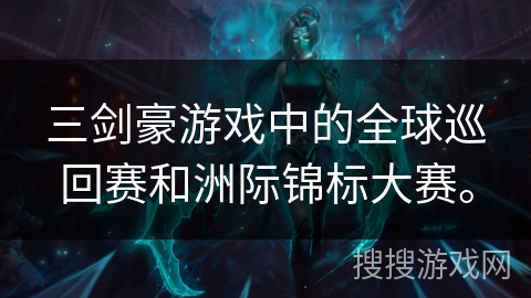 三剑豪游戏中的全球巡回赛和洲际锦标大赛。 三剑豪游戏中的全球巡回赛和洲际锦标大赛。