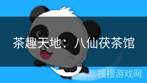 茶趣天地:八仙茯茶馆 茶趣天地:八仙茯茶馆