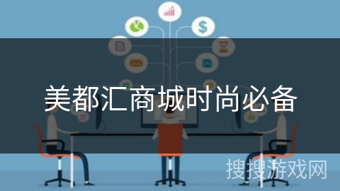 美都汇商城时尚必备 美都汇商城时尚必备