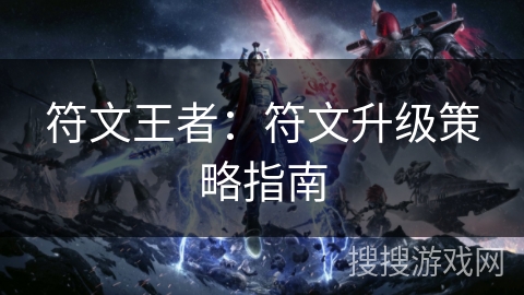 符文王者：符文升级策略指南