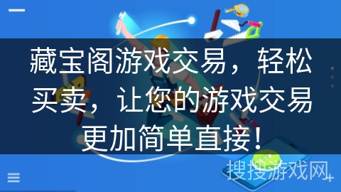 藏宝阁游戏交易，轻松买卖，让您的游戏交易更加简单直接！