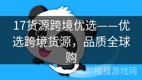 17货源跨境优选——优选跨境货源，品质全球购