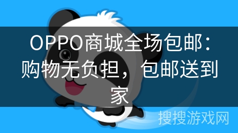 OPPO商城全场包邮：购物无负担，包邮送到家