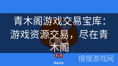青木阁游戏交易宝库：游戏资源交易，尽在青木阁
