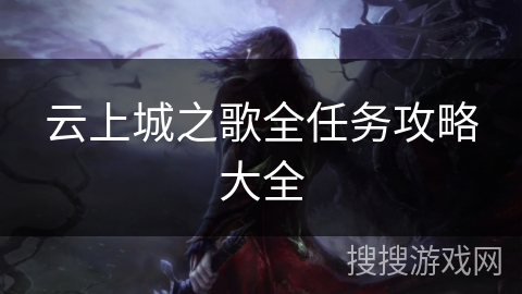 云上城之歌全任务攻略大全