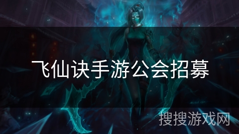 飞仙诀手游公会招募