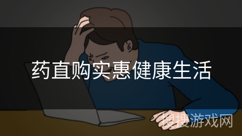 药直购实惠健康生活