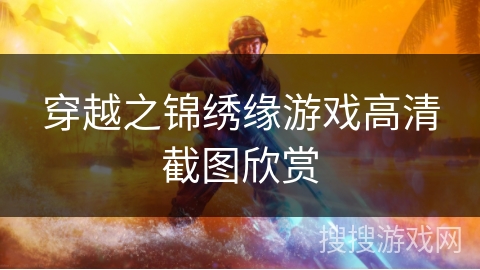 穿越之锦绣缘游戏高清截图欣赏