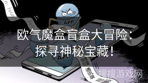 欧气魔盒盲盒大冒险：探寻神秘宝藏！