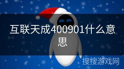 互联天成400901什么意思 互联天成400901什么意思