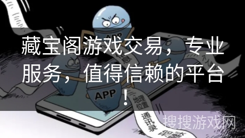 藏宝阁游戏交易,专业服务,值得信赖的平台! 藏宝阁游戏交易,专业服务,值得信赖的平台!