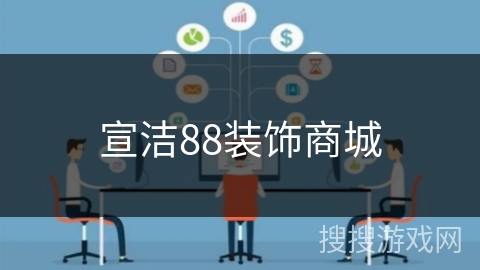宣洁88装饰商城 宣洁88装饰商城