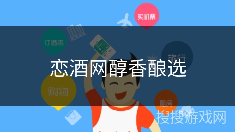 恋酒网醇香酿选 恋酒网醇香酿选