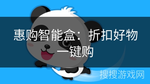 惠购智能盒:折扣好物一键购 惠购智能盒:折扣好物一键购