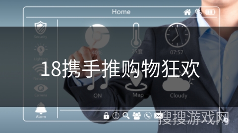 18携手推购物狂欢 18携手推购物狂欢