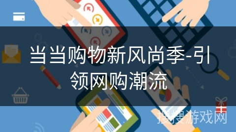 当当购物新风尚季-引领网购潮流 当当购物新风尚季-引领网购潮流