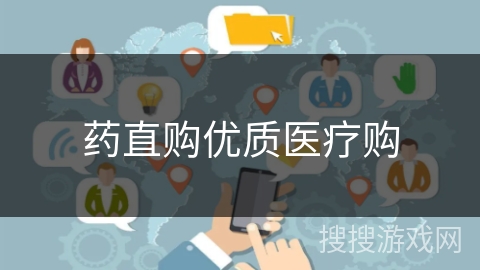 药直购优质医疗购