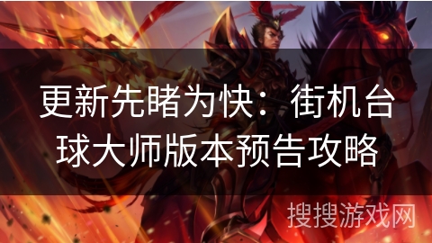 更新先睹为快:街机台球大师版本预告攻略 更新先睹为快:街机台球大师版本预告攻略