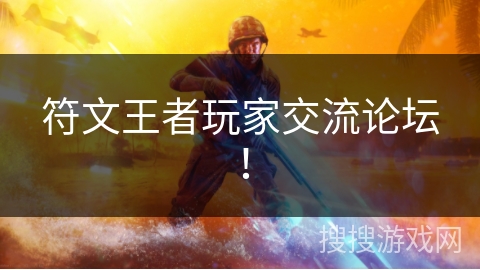 符文王者玩家交流论坛! 符文王者玩家交流论坛!