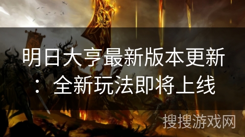 明日大亨最新版本更新:全新玩法即将上线 明日大亨最新版本更新:全新玩法即将上线