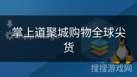 掌上道聚城购物全球尖货 掌上道聚城购物全球尖货