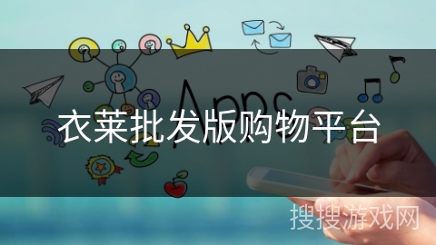 衣莱批发版购物平台 衣莱批发版购物平台