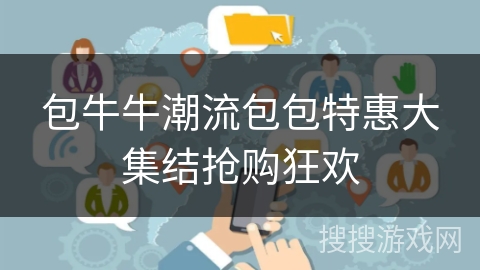 包牛牛潮流包包特惠大集结抢购狂欢 包牛牛潮流包包特惠大集结抢购狂欢