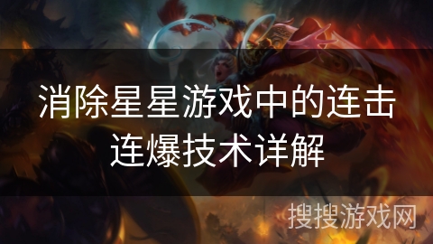 消除星星游戏中的连击连爆技术详解 消除星星游戏中的连击连爆技术详解