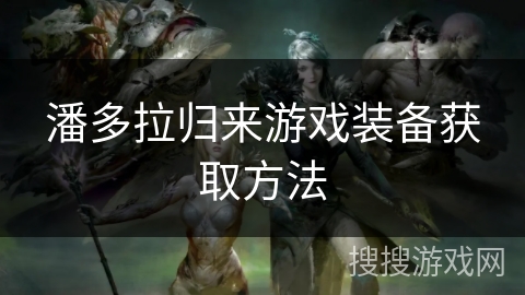 潘多拉归来游戏装备获取方法