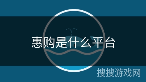 惠购是什么平台
