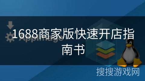 1688商家版快速开店指南书 1688商家版快速开店指南书