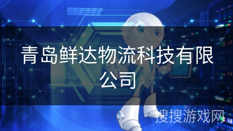 青岛鲜达物流科技有限公司 青岛鲜达物流科技有限公司