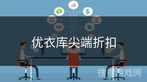 优衣库尖端折扣 优衣库尖端折扣