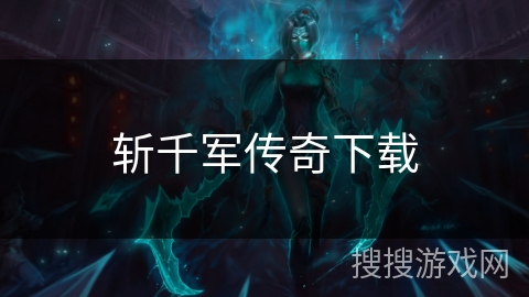 斩千军传奇下载 斩千军传奇下载