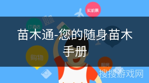苗木通-您的随身苗木手册 苗木通-您的随身苗木手册