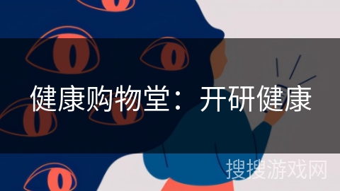 健康购物堂:开研健康 健康购物堂:开研健康