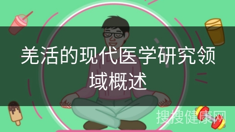 羌活的现代医学研究领域概述