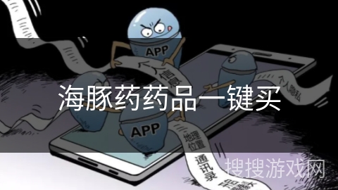 海豚药药品一键买 海豚药药品一键买