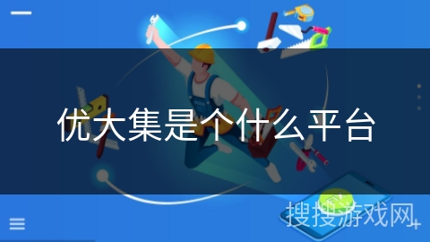 优大集是个什么平台 优大集是个什么平台