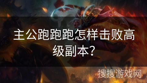 主公跑跑跑怎样击败高级副本?
