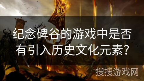 纪念碑谷的游戏中是否有引入历史文化元素?