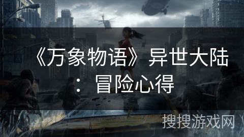 《万象物语》异世大陆:冒险心得 《万象物语》异世大陆:冒险心得