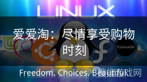 爱爱淘:尽情享受购物时刻 爱爱淘:尽情享受购物时刻