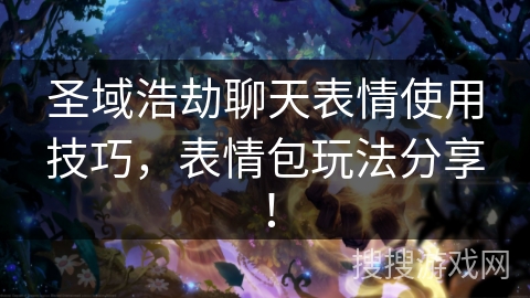 圣域浩劫聊天表情使用技巧,表情包玩法分享!