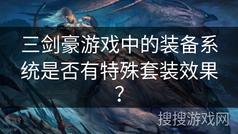 三剑豪游戏中的装备系统是否有特殊套装效果？